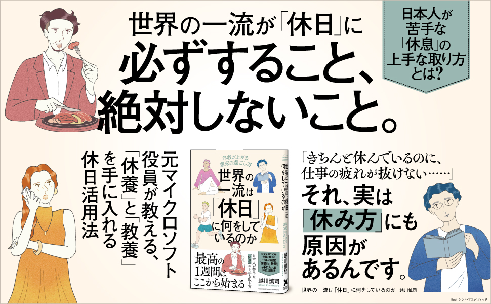 世界の一流は「休日」に何をしているのか 年収が上がる週末の過ごし方越川慎司 本通販Amazon
