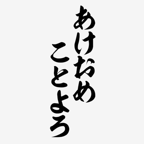 あけおめ!!! 2020年もよろしくお願いします！ 獅兎 - Illustrations ART street