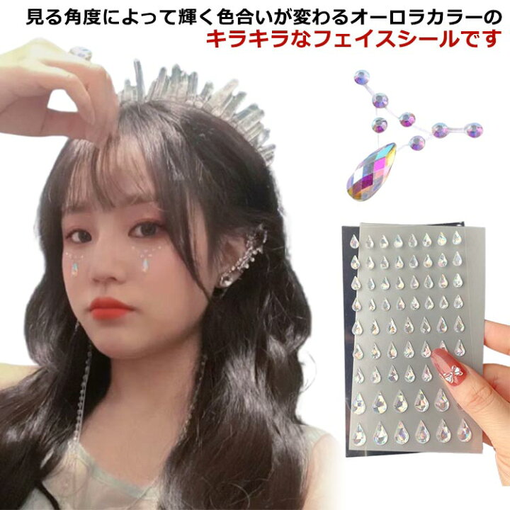 フェイスシール子供用のキラキラ顔シールやダンスで目の下などに貼るラインストーンシールのおすすめランキングキテミヨ-kitemiyo