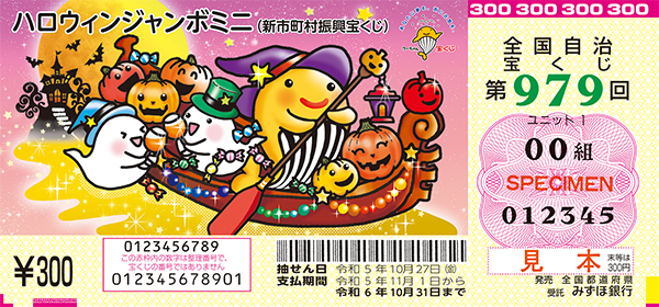 2022年 ハロウィンジャンボ宝くじ 当選番号 ドリームウェイ