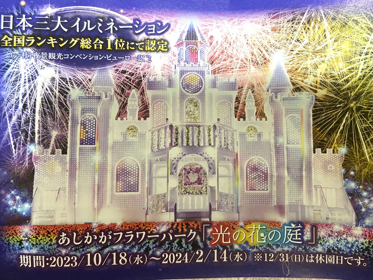 あしかがフラワーパーク2019イルミネーションイベント『Flower Fantasy～光の花の庭2019～』開催中。日本三大イルミネーションチケット はローソンチケットで販売中ローチケ ローソンチケット
