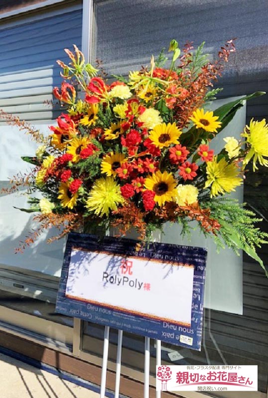 花屋 花家shinyoshi配送料金無料 特大プレミアムサイズ 特大サイズ 花輪 黒崎地区 横書開店祝い ・ 開業祝い ・ 開院祝い ・周年祝い ・ 誕生祝い北九州花輪LINE注文OK２４時間注文OK当日注文OK花環造花福岡県内発送可能福岡県北九州市