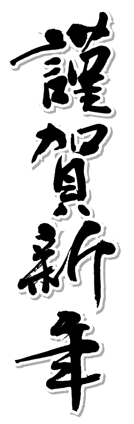 賀春・元旦・迎春」賀詞セット 年賀状筆文字ロゴ素材179432272- イメージマート