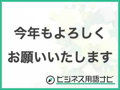 今年もよろしくお願いします。「今年」と「本年」はどう使い分ける？及部デザイン事務所