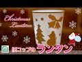 クリスマスのランタンを手作り!牛乳パックで大人も子供も大満足4児ママ福みみの「毎日笑おう！」