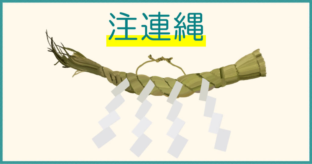 しめ縄の種類は何がある？意味や取り付ける場所、由来を解説 - 株式会社 折橋商店