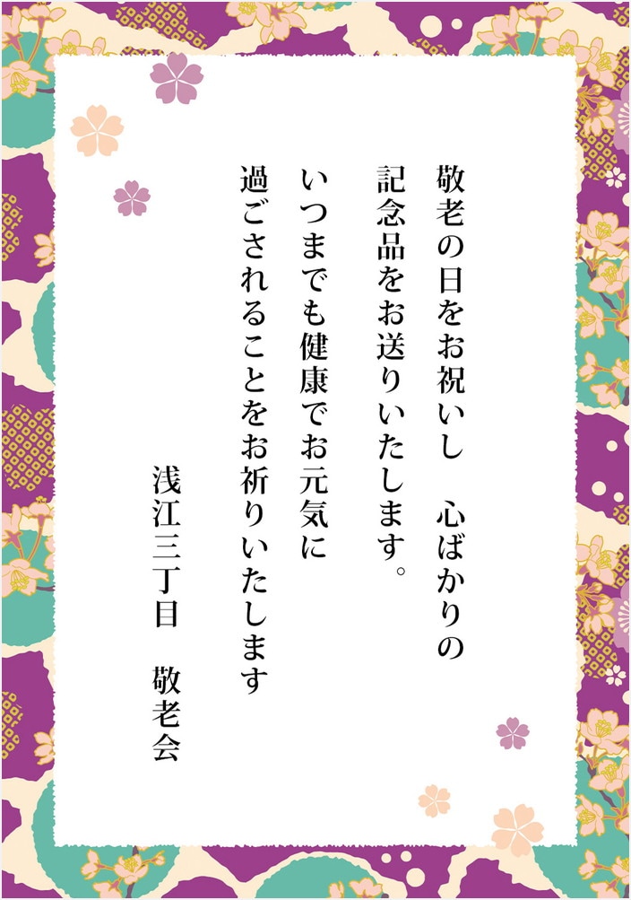 敬老の日 フリーメッセージ 水引 鶴と亀干物専門店 平田屋