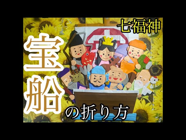 七福神 恵比寿天 えびすてん の折り方 - YouTube