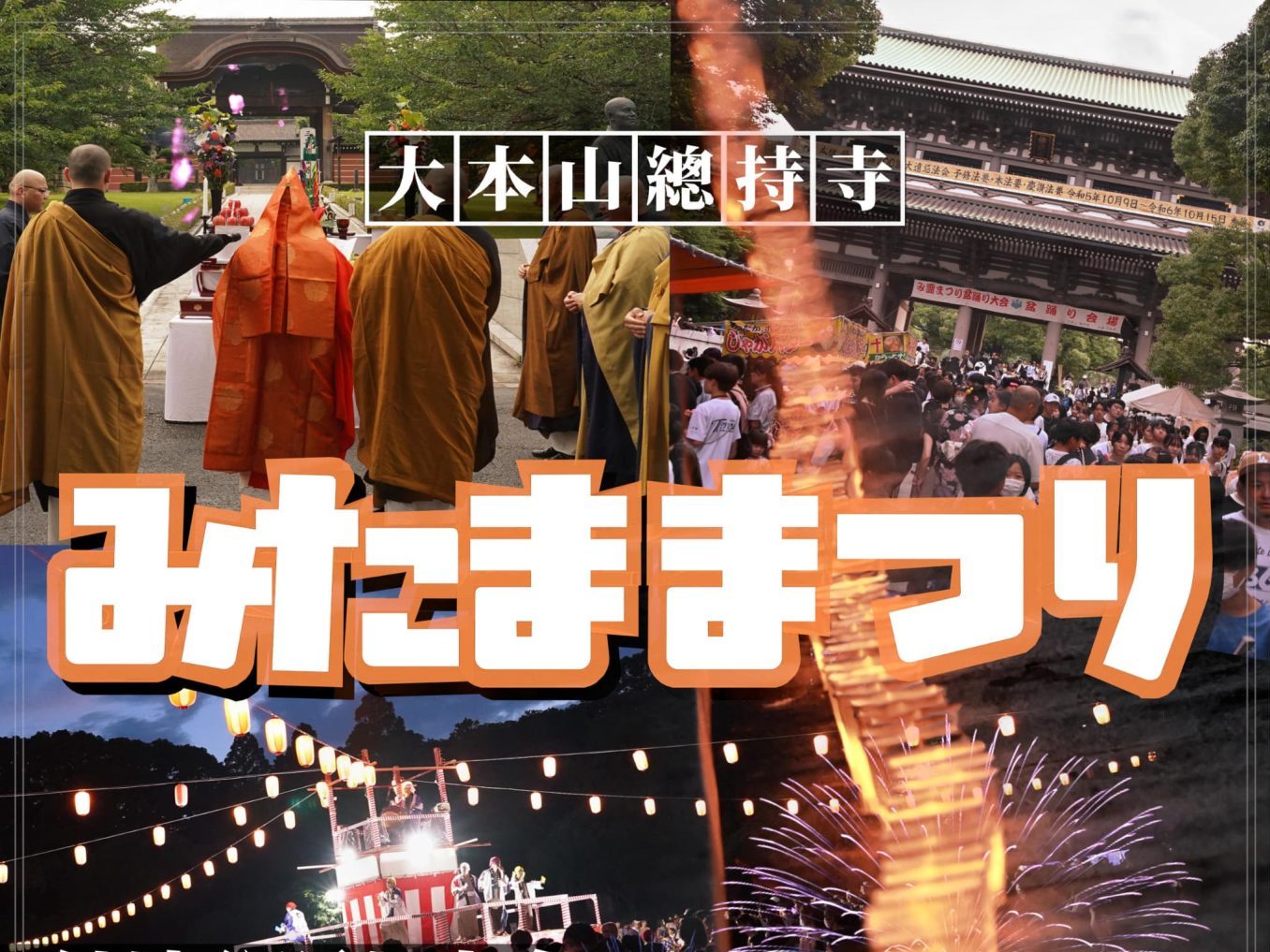 曹洞宗大本山總持寺の「み霊祭り」納涼盆踊りはスゴい盛り上がり！横浜のウェブ屋 深沢商店