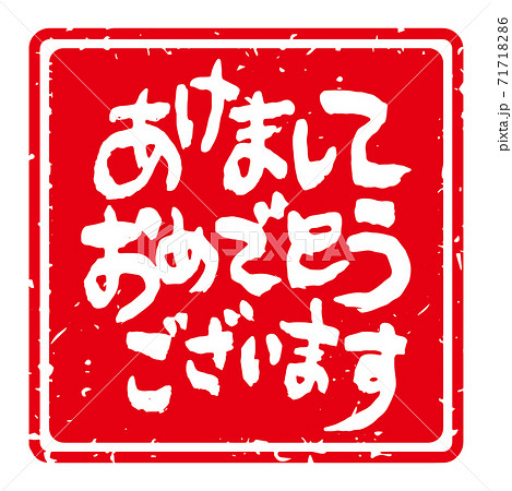 細字筆文字 年賀スタンプ素材「あけましておめでとうございます」角型 赤地に白文字イラスト素材6589557- フォトライブラリーphotolibrary