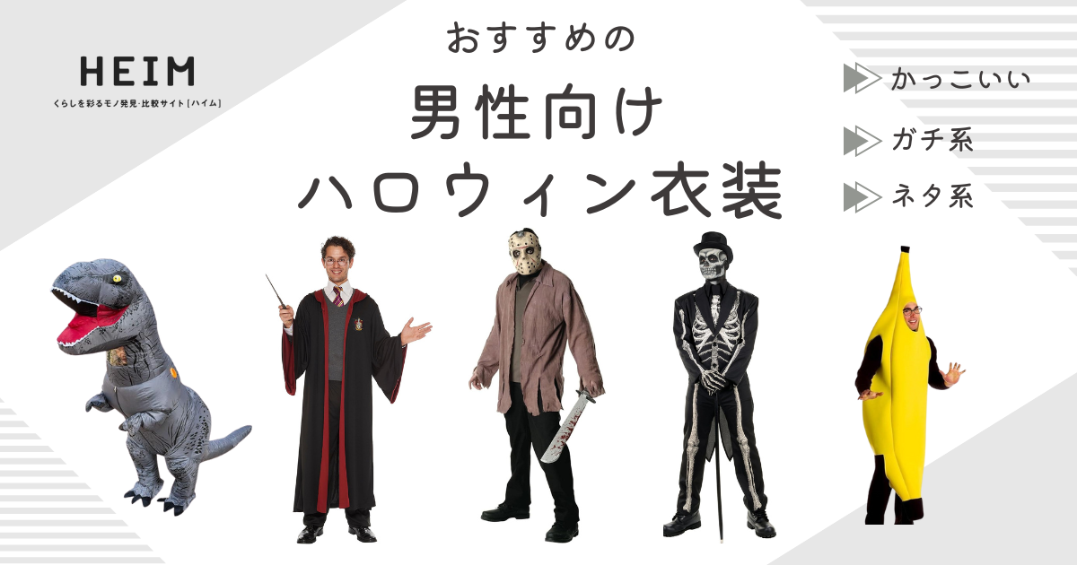 ハロウィンメンズコスプレ！男子にあうガチでかっこいい仮装ランキング 1ページ Ｇランキング