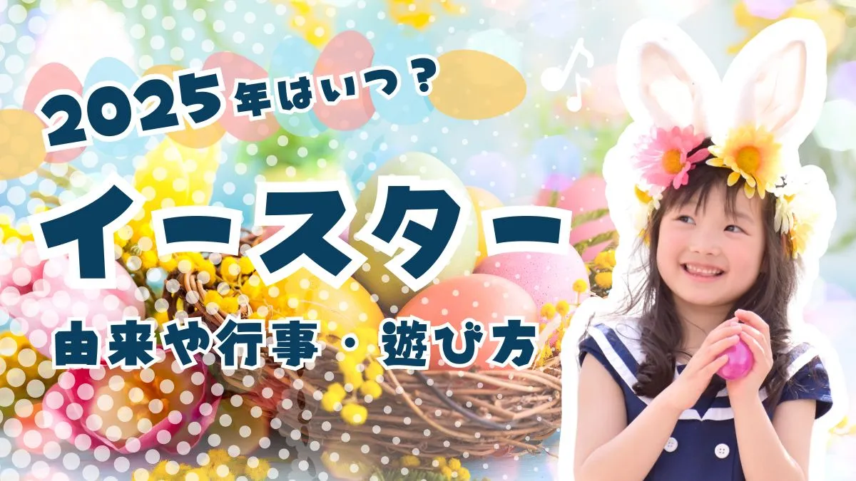 2025年のイースターは4月20日 何をする日？楽しみ方や由来などをまとめました！キッズイベントニュース子供向けイベント 企画、キッズワークショップ運営株式会社ピコトン