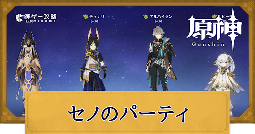 原神 セノの性能評価とおすすめ聖遺物 - 神ゲー攻略