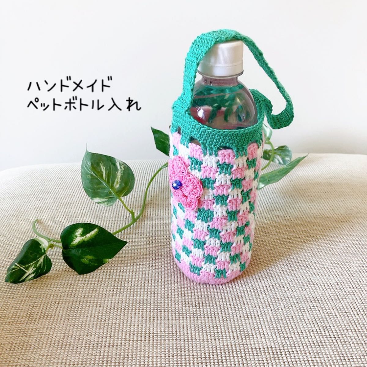 ちょっと綺麗め♡大人女子のボトルカバー ペットボトル500ml 持ち手付 手編み 水筒カバー 編み物 プチギフト - Etsu's GALLERYminne byGMOペパボ 国内最大級のハンドメイド・手作り通販サイト