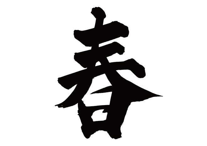 筆文字の「新春」のイラスト02無料のフリー素材 イラストエイト