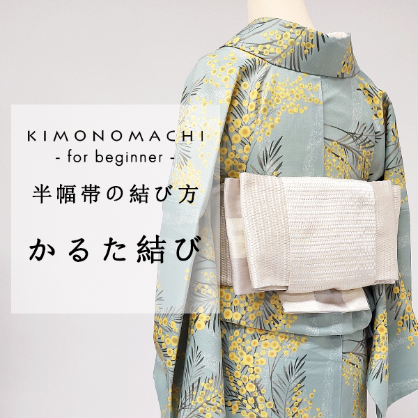 はじめて着物 半幅帯のすすめ3：基本の文庫結びの結び方 日 英 中対応動画解説付き着物通販 京都きもの町 official 着物あれこれブログ