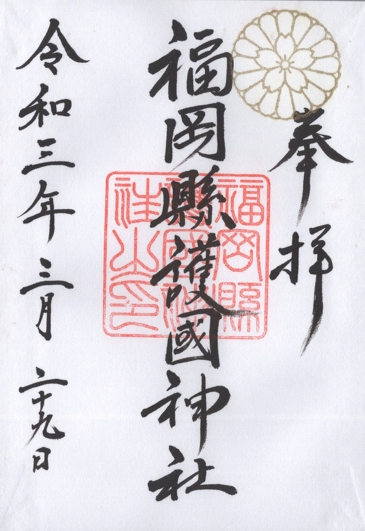 御朱印情報 福岡県「福岡縣護国神社」の皇室と桜の名所に関係する御朱印 - オーダーメイド納経帳・御朱印帳「千年帳」