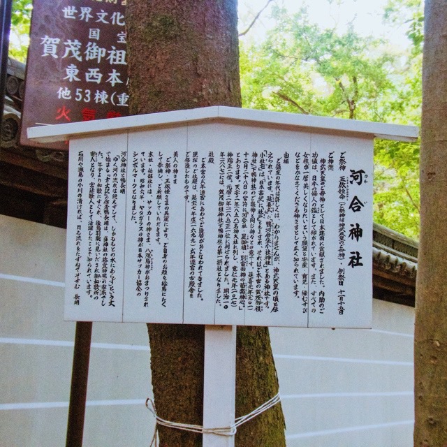 御朱印集め 河合神社 Kawaijinjya ：京都 - suzukasjp's diary