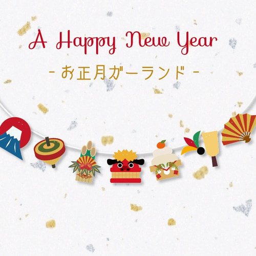 ササガワ 迎春ネットガーランド 正月飾り 39-8221 - アスクル