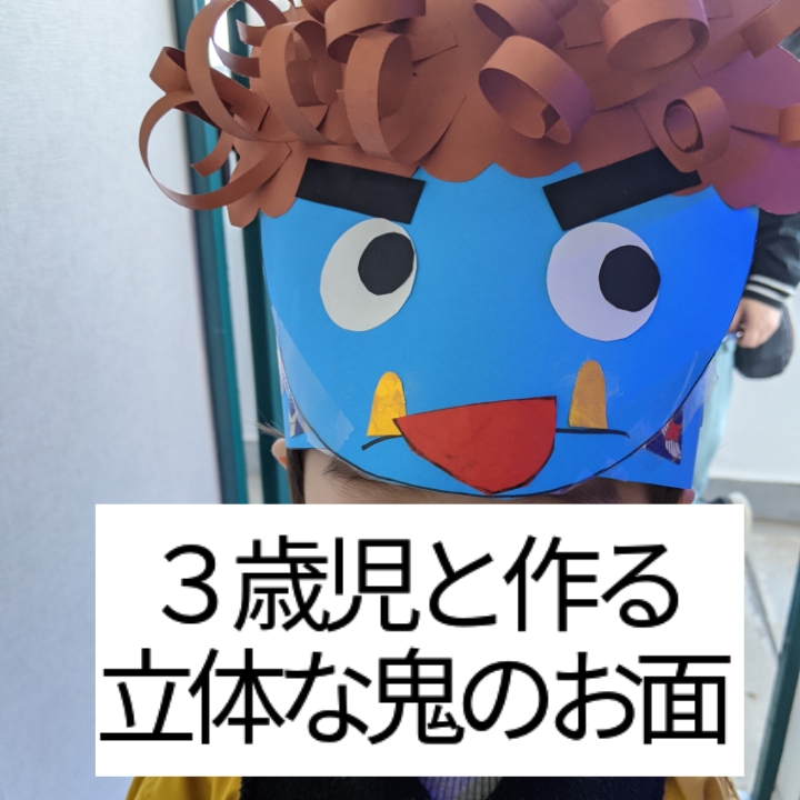 節分 鬼のお面製作 乳児も楽しめる色画用紙を使ったお面の作り方