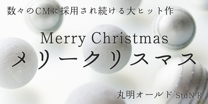 クリスマスカードのデザインに使える。オシャレな無料英語フォント50選