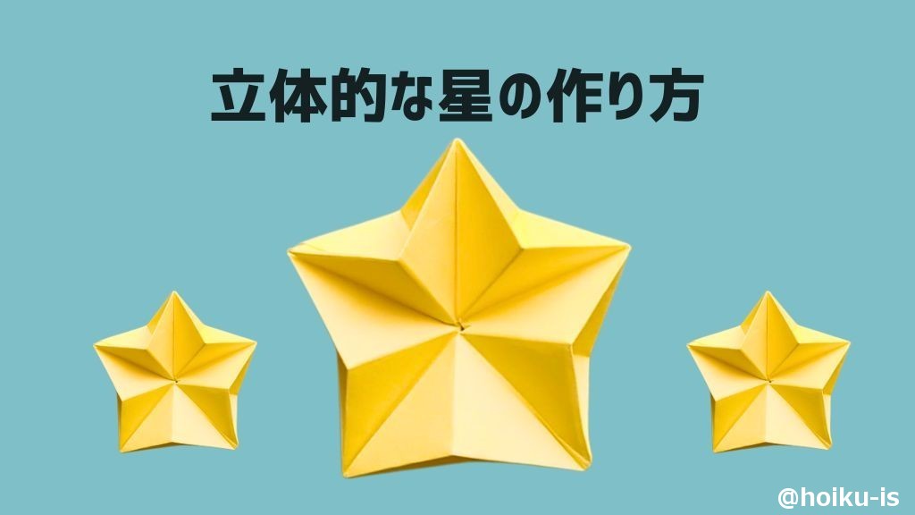 折り紙で七夕飾りを簡単制作 ペンも定規も不要！ かわいい立体の星飾り＆笹の葉＆天の川 切り方・折り方・作り方を写真で解説おうちdeモンテ