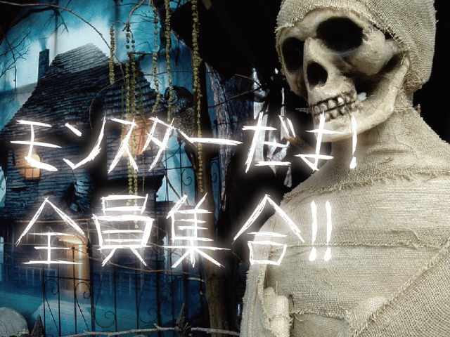 お江戸のハロウィン「妖怪ワンダーランド」