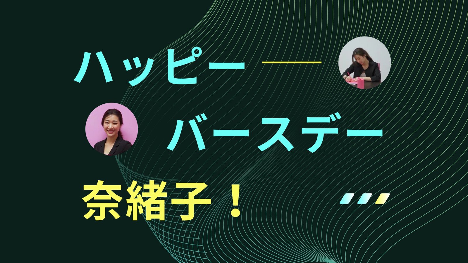 誕生日動画の作り方！無料のおすすめ編集アプリも紹介！ - Declutデクラット
