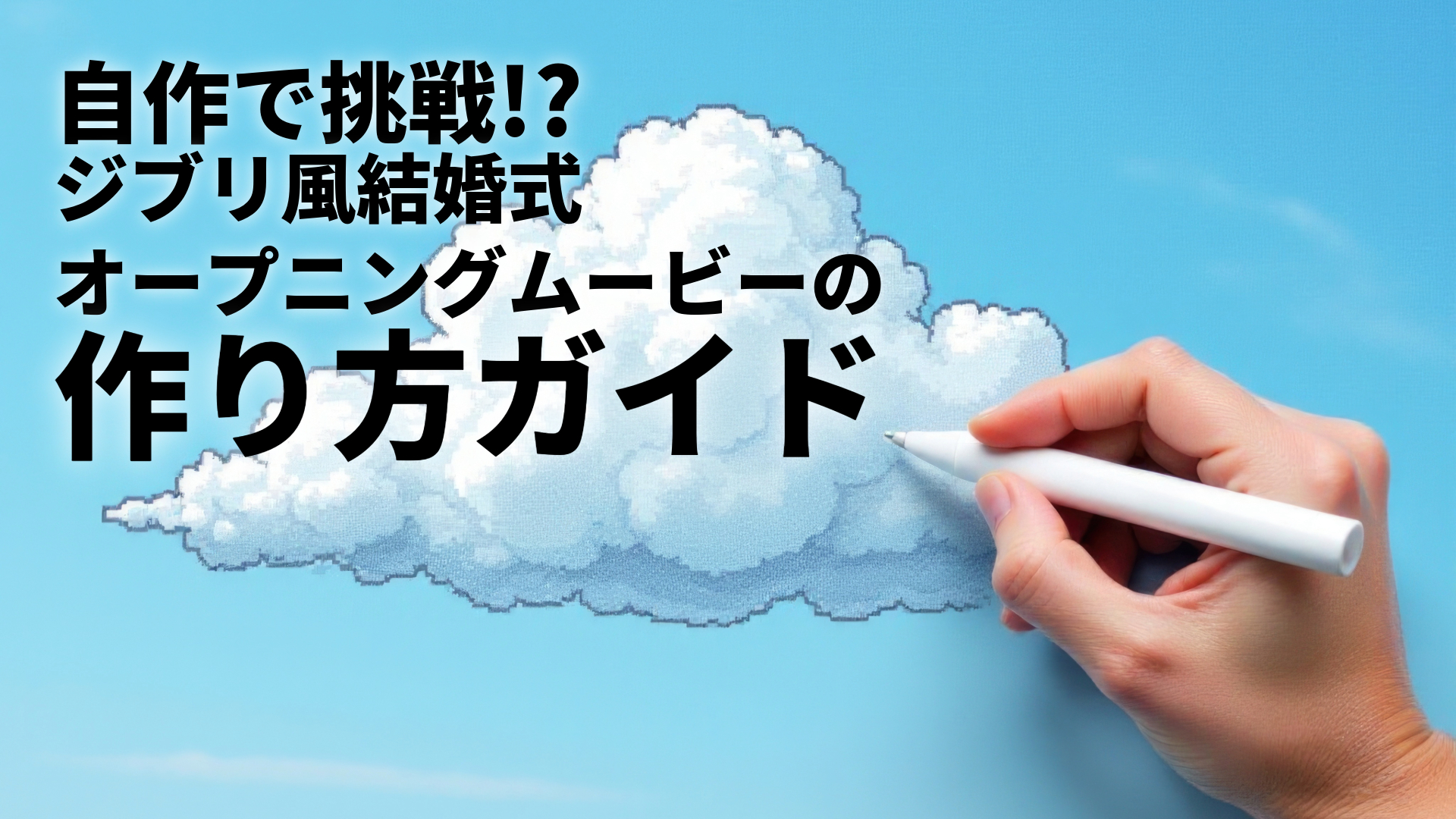 結婚式ムービーを自作できる動画編集ソフト作り方も解説ChapterTwo