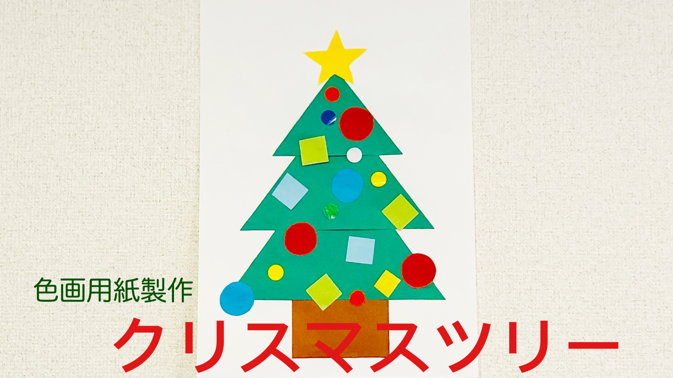 手作りクリスマスツリー 製作 保育士・幼稚園教諭のための情報メディア ほいくis ほいくいず