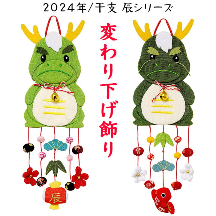 壁面飾り 干支 辰年 竜 龍 新年 お正月