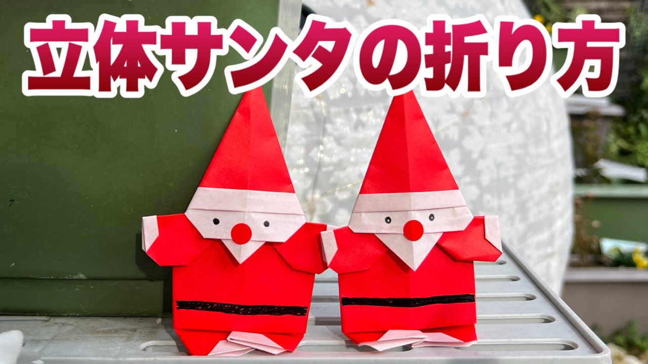 サンタさん 立体 折り紙TikTok