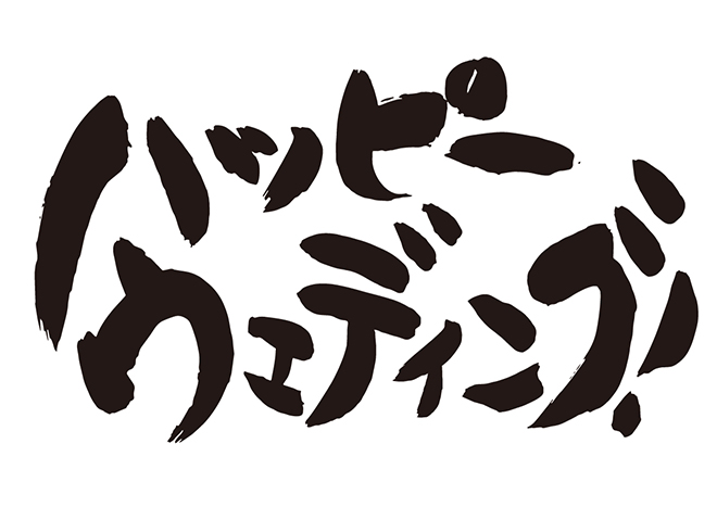 ハッピー・ウェディングα波オルゴール – 癒しの音楽ヒーリングプラザ 株式会社デラ