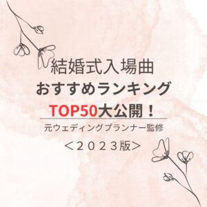 インスタ卒花嫁に直撃！「 結婚式BGMリスト」見せて