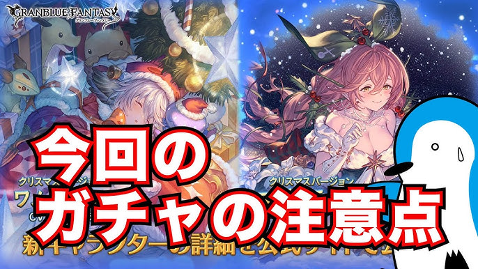グラブル クリスマス限定キャラ一覧ガチャ開催情報 グランブルーファンタジー- ゲームウィズ