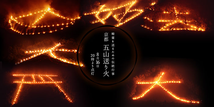 五山の送り火SOU・SOU ブログ 「一語一絵」