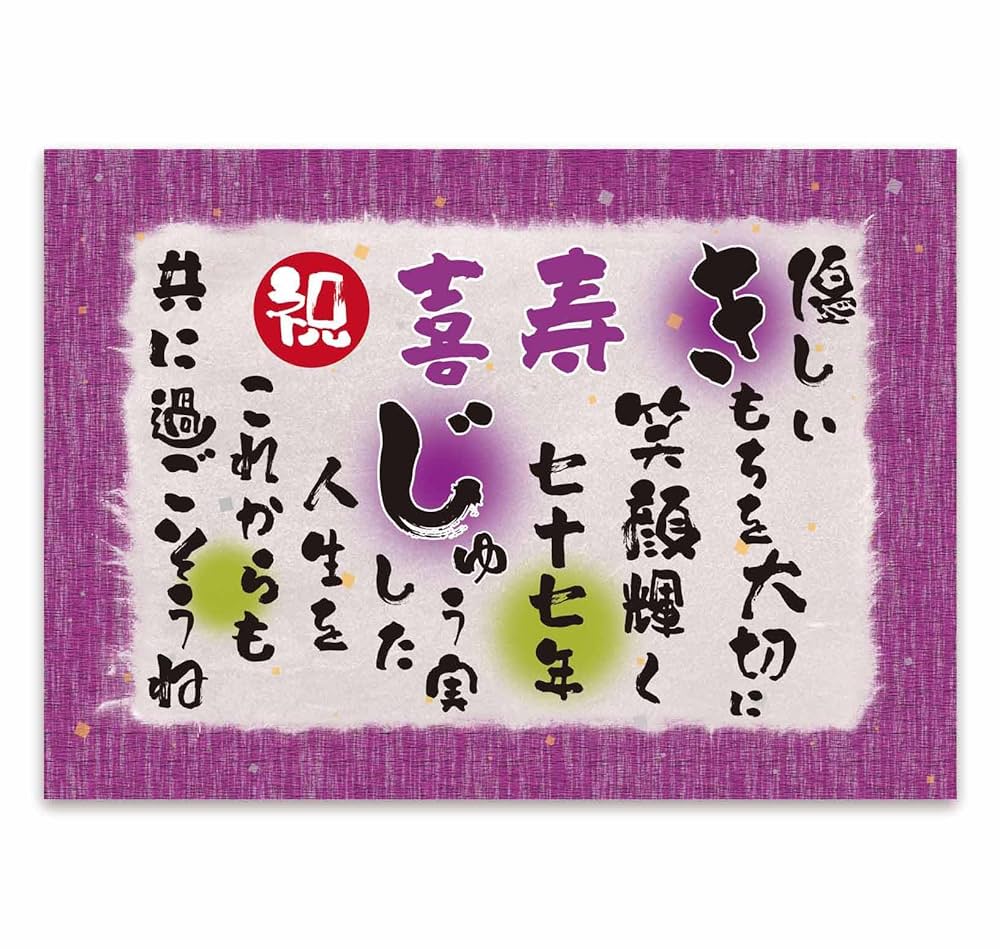 喜寿お祝いメッセージ