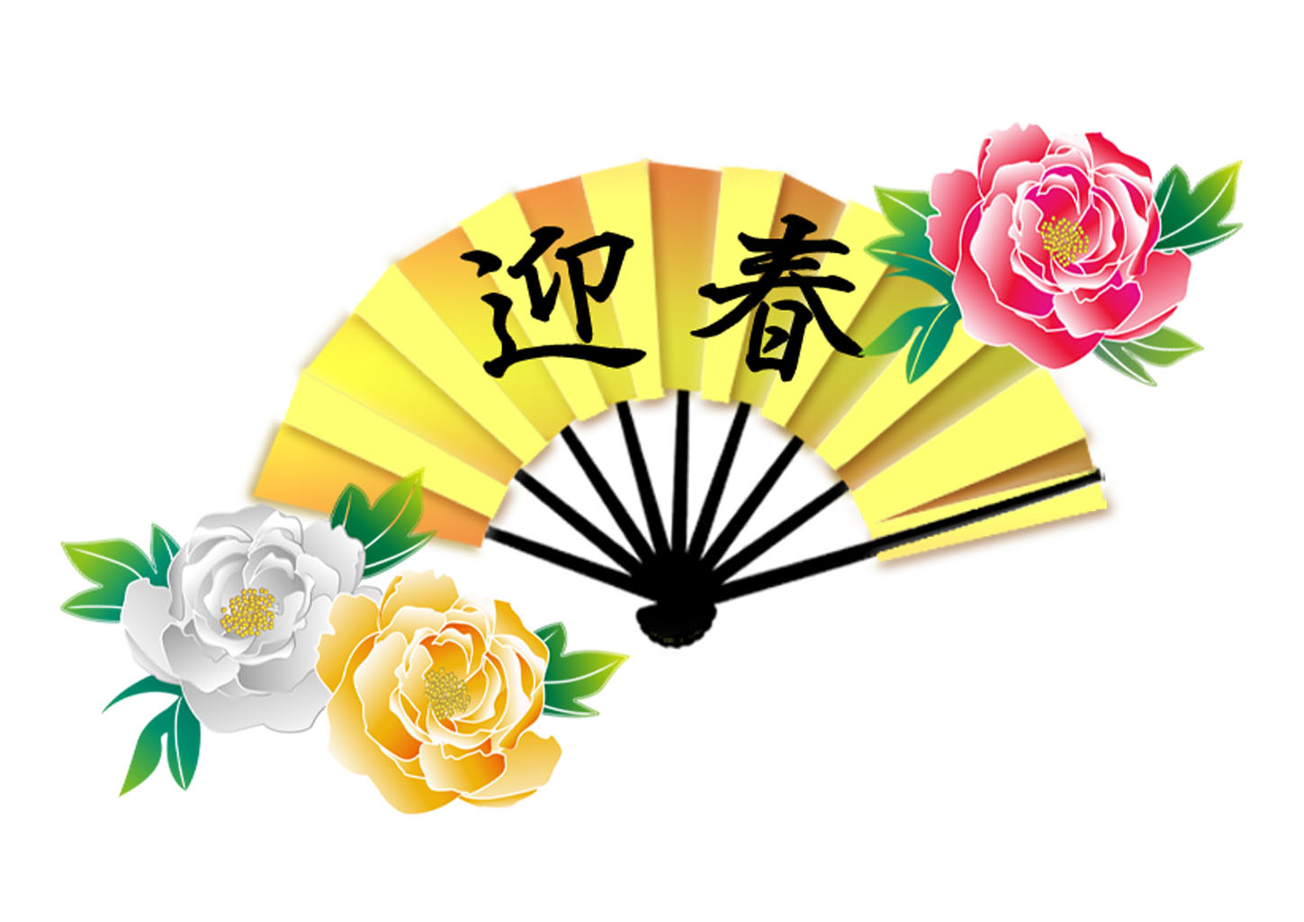 迎春筆文字イラスト無料イラスト・フリー素材なら「イラストAC」