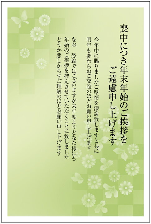 喪中に新年の挨拶は？「あけましておめでとう」と言ってはいけないの？ - お葬式と法要の常識ガイド