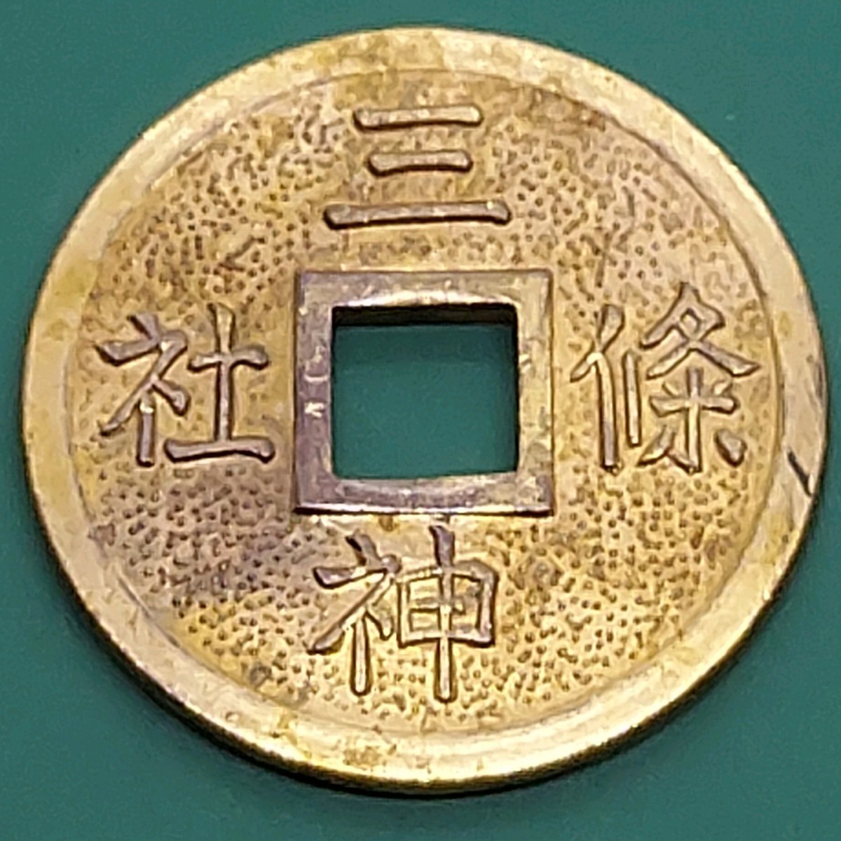 種銭とは？金運がアップする効果的な作り方から使い方まで種銭専門店が完全解説