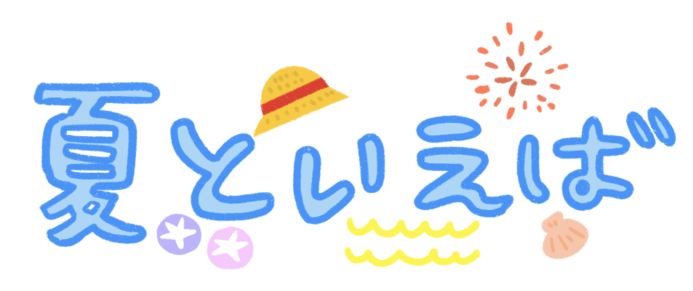 夏といえばBig-A春日部センタ