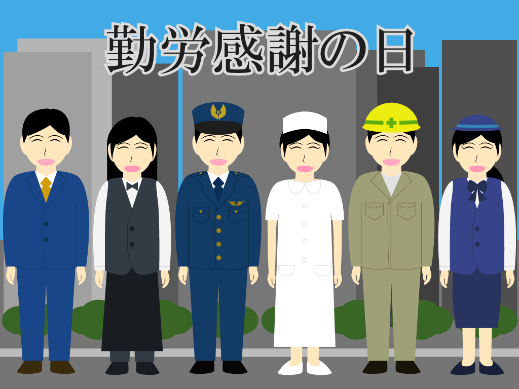 勤労感謝の日 – イラストせんせい使いやすいフリー素材集