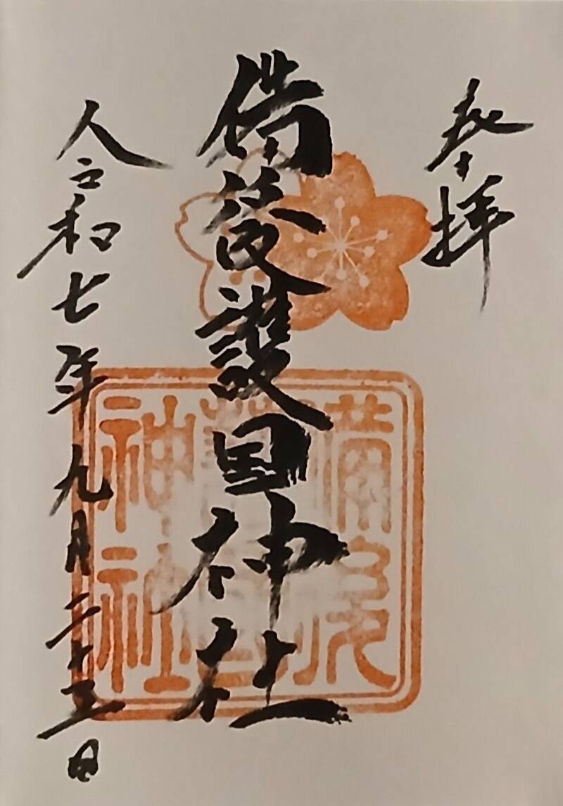 御朱印帳 全国護国神社