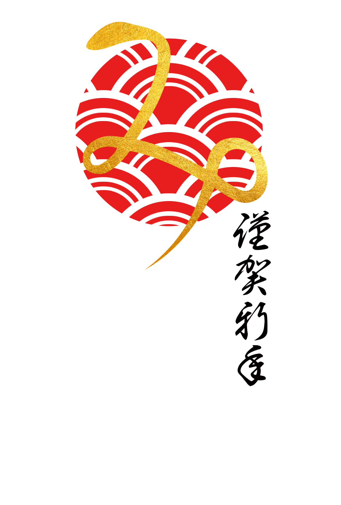 無料 年賀状2025イラスト・areira - 巳年のデザインテンプレートがおしゃれ、素材がかわいい、筆文字、和風、巳