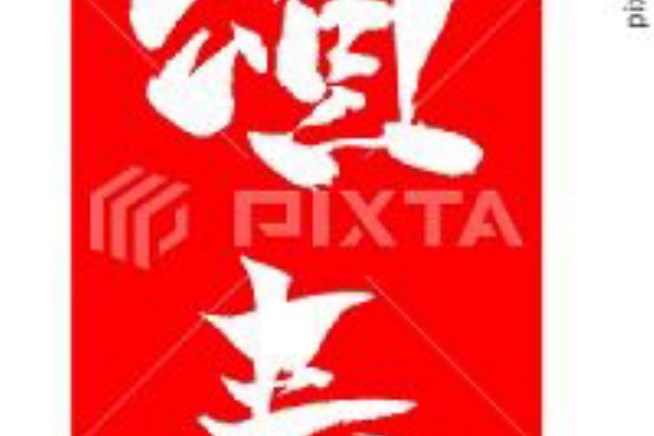 年賀状素材 「頌春+肉球イラスト」 筆文字 イラスト素材5305107- フォトライブラリー photolibrary