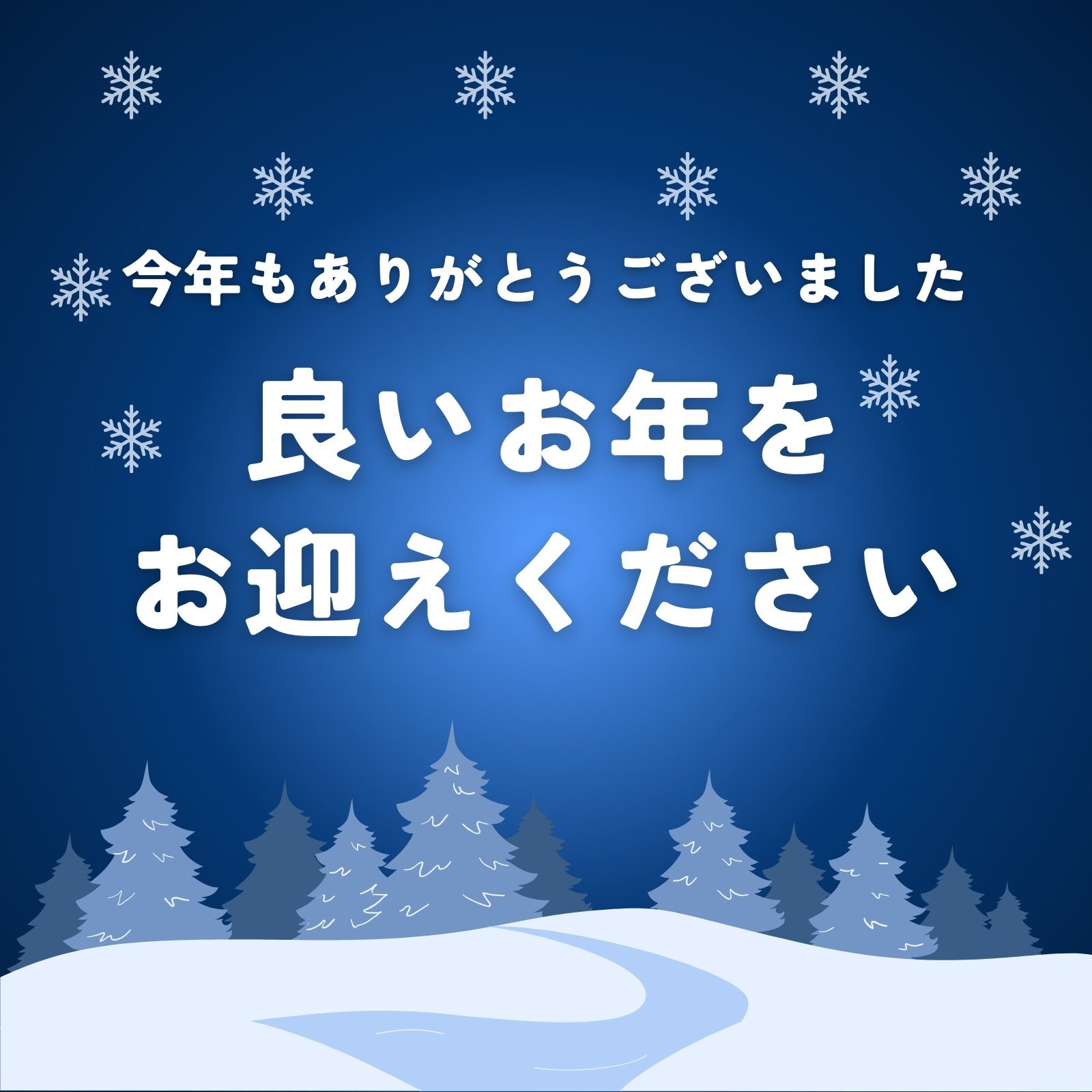 フランス語で心を込めて年末年始のご挨拶＆メッセージ「良いお年を」