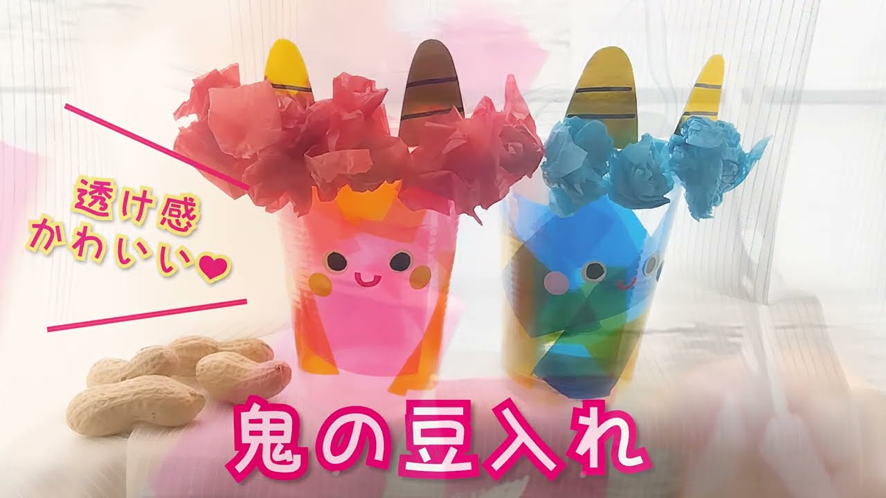 節分で楽しむ手作り豆入れ製作アイデア集〜豆まきにもってこいの遊び〜保育と遊びのプラットフォーム ほいくる