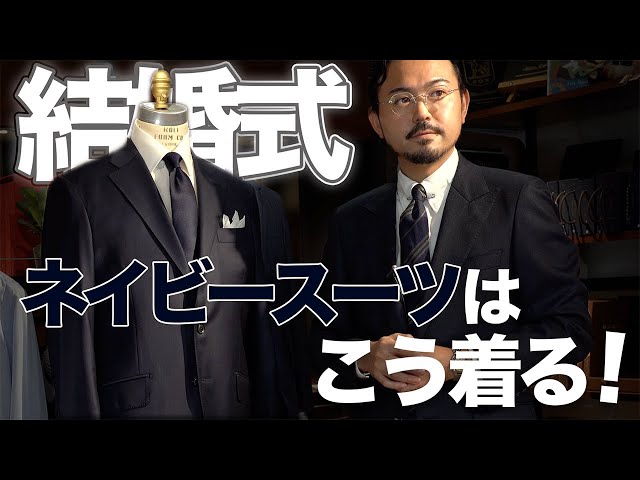 新郎 スーツ タキシード 結婚式 披露宴 ネイビー紺 パーティー ジャケット