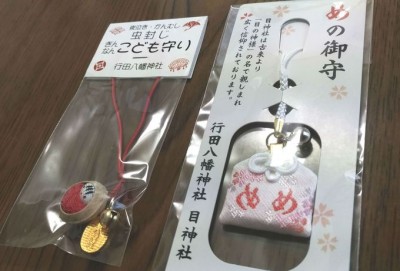 行田八幡神社のお守り❗️tokyotravelguide2020のブログ