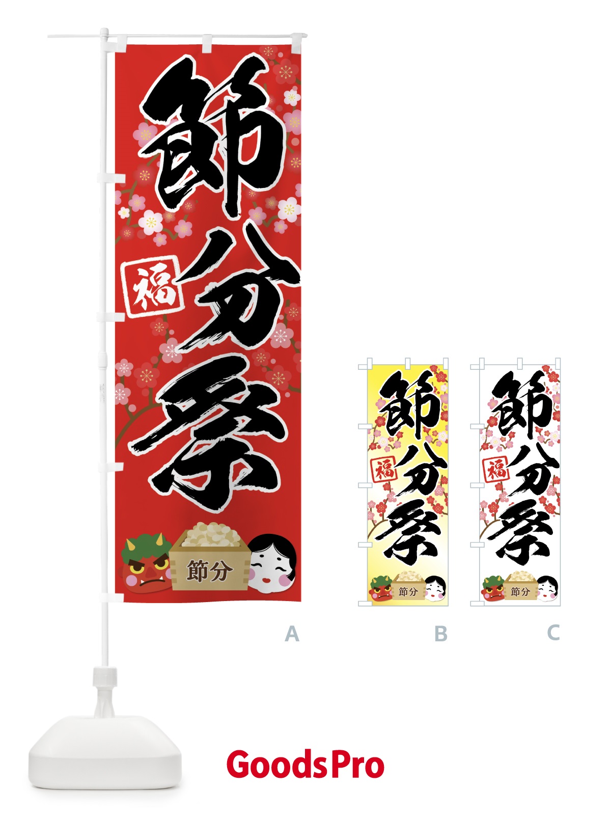 のぼり 節分祭 のぼり旗 7CK9オリジナルのぼり・既製のぼりGoodsPro グッズプロ本店